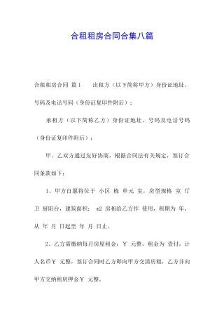 合租租房合同合集八篇