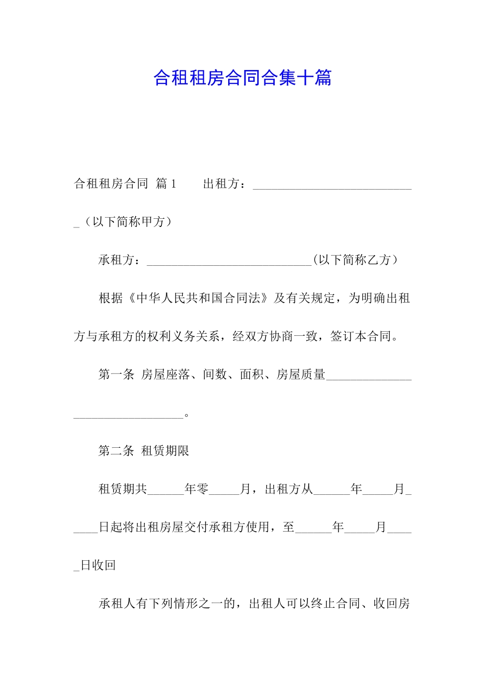 合租租房合同合集十篇_第1页