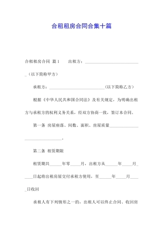 合租租房合同合集十篇
