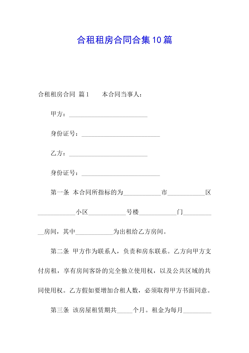 合租租房合同合集10篇_第1页