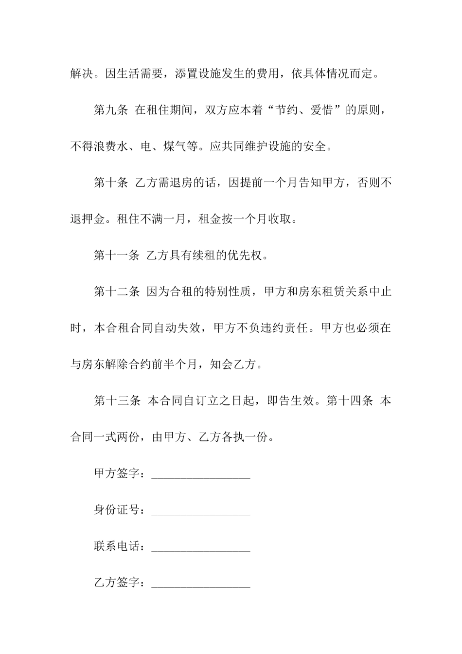 合租租房合同合集10篇_第3页