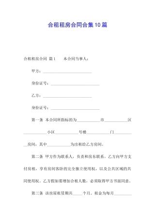 合租租房合同合集10篇