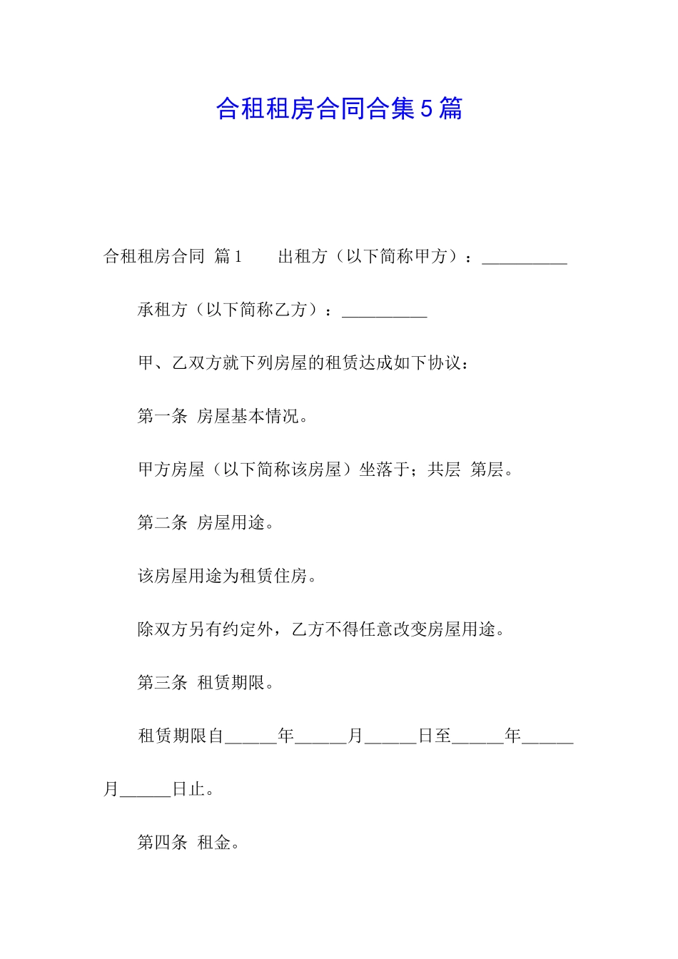 合租租房合同合集5篇_第1页