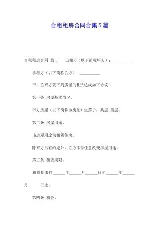 合租租房合同合集5篇