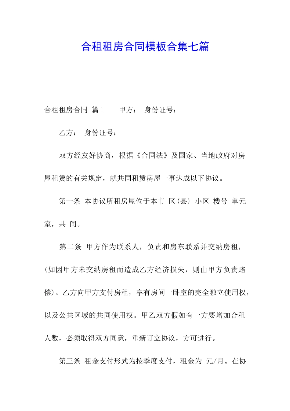 合租租房合同模板合集七篇_第1页