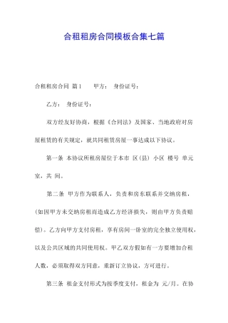 合租租房合同模板合集七篇