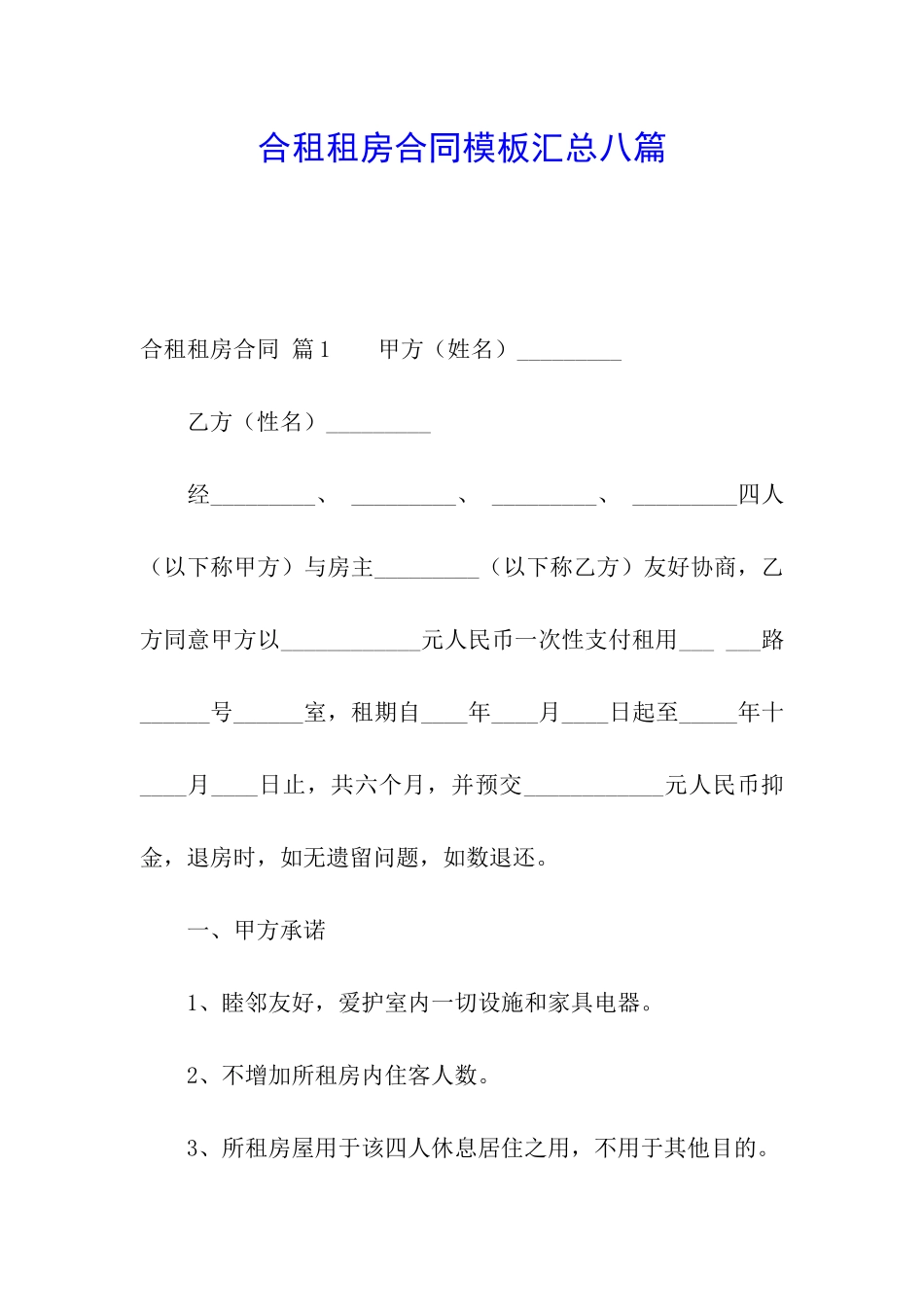 合租租房合同模板汇总八篇_第1页