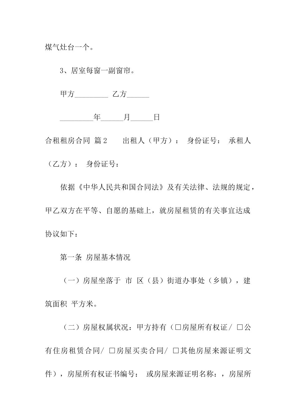 合租租房合同模板汇总八篇_第3页