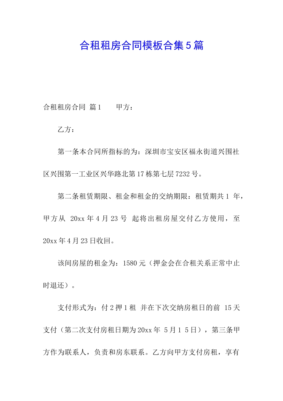 合租租房合同模板合集5篇_第1页
