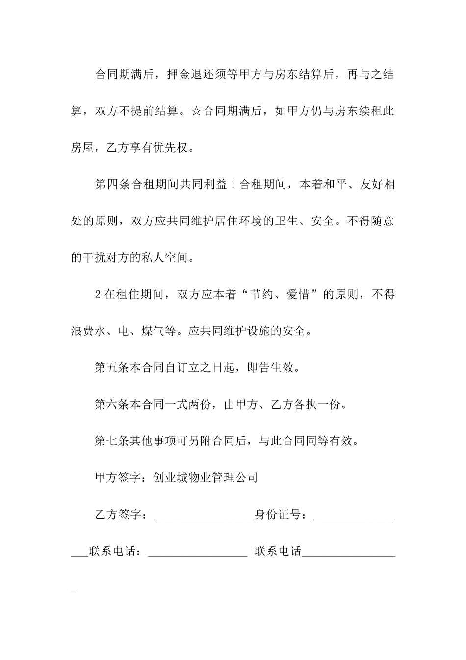 合租租房合同模板合集5篇_第3页