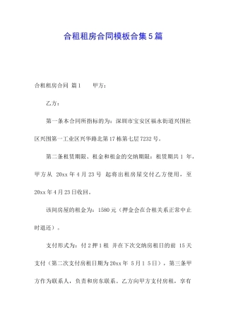 合租租房合同模板合集5篇