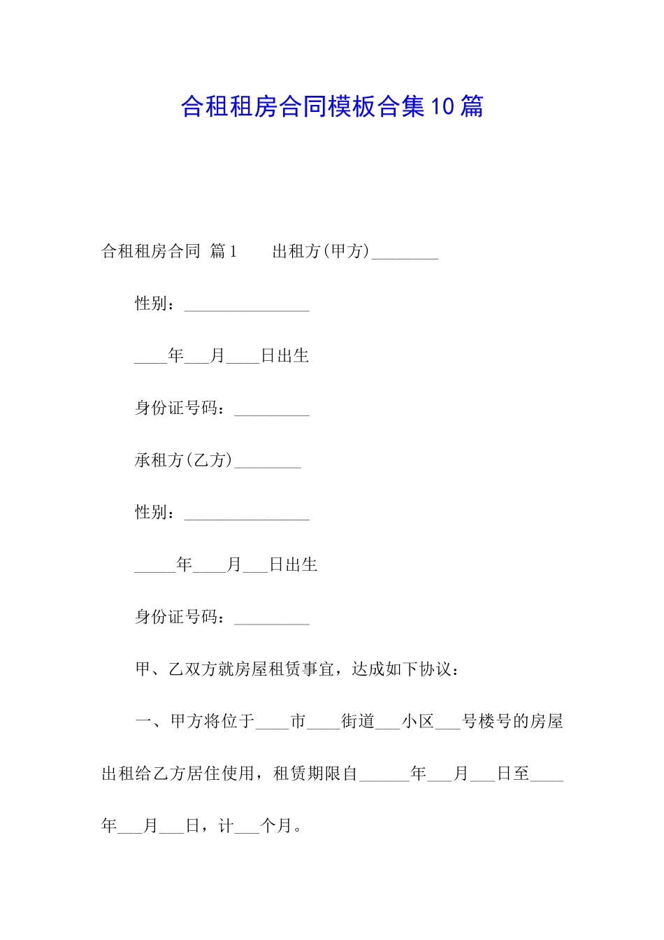 合租租房合同模板合集10篇_第1页