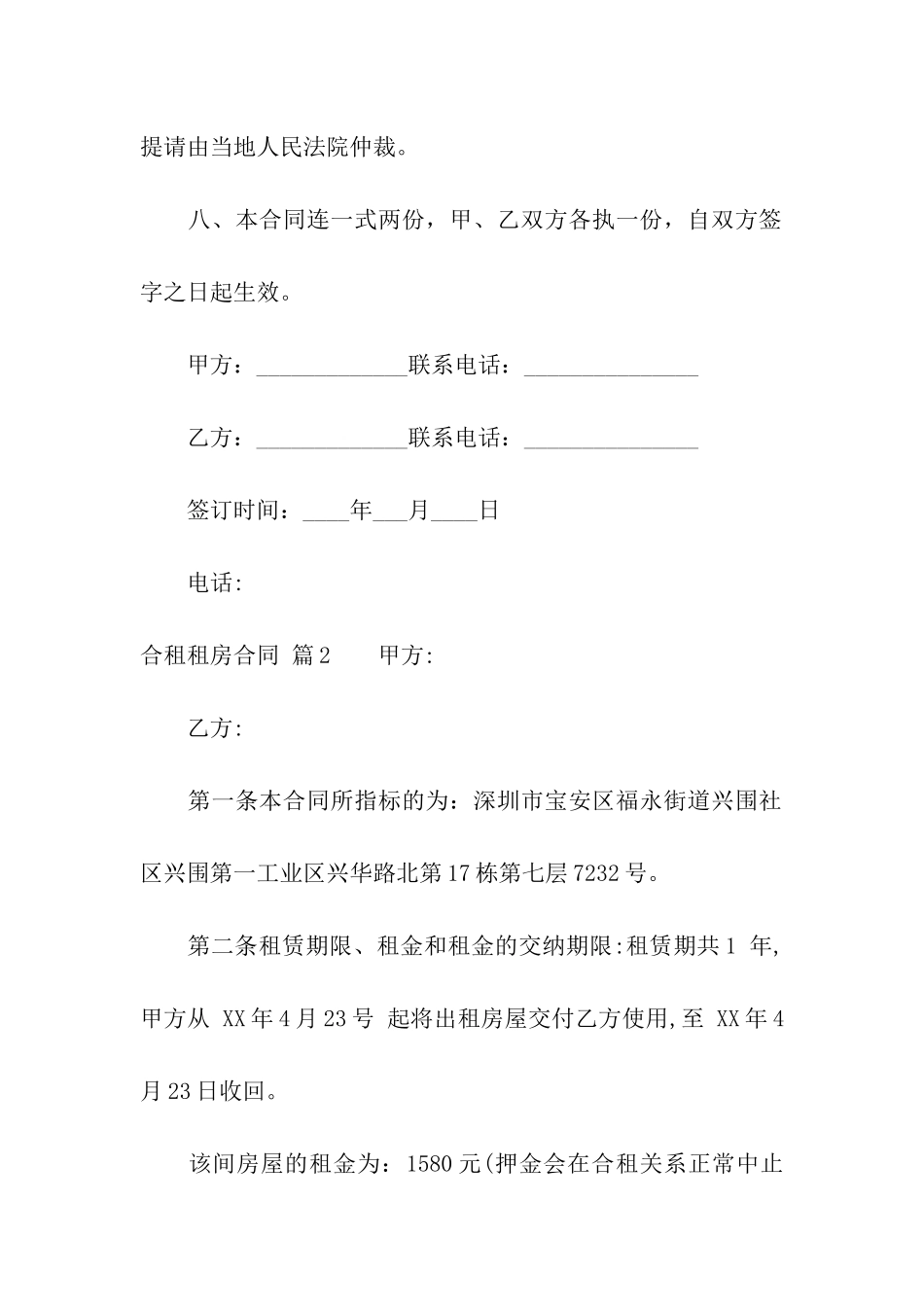 合租租房合同模板合集10篇_第3页