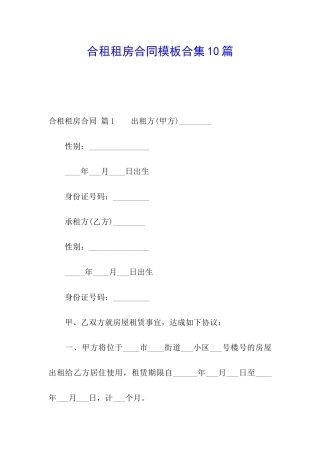 合租租房合同模板合集10篇