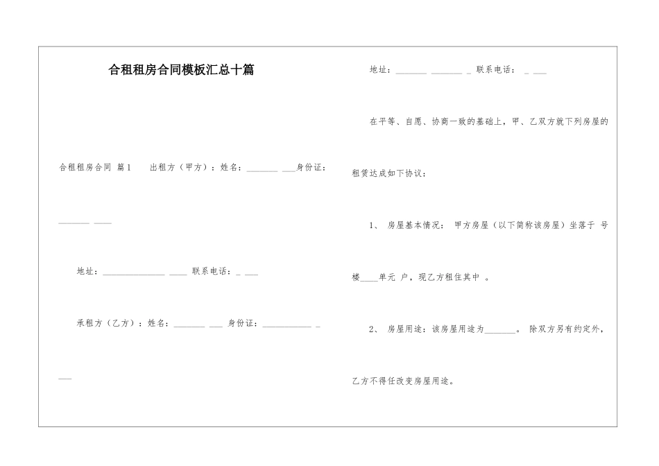 合租租房合同模板汇总十篇_第1页