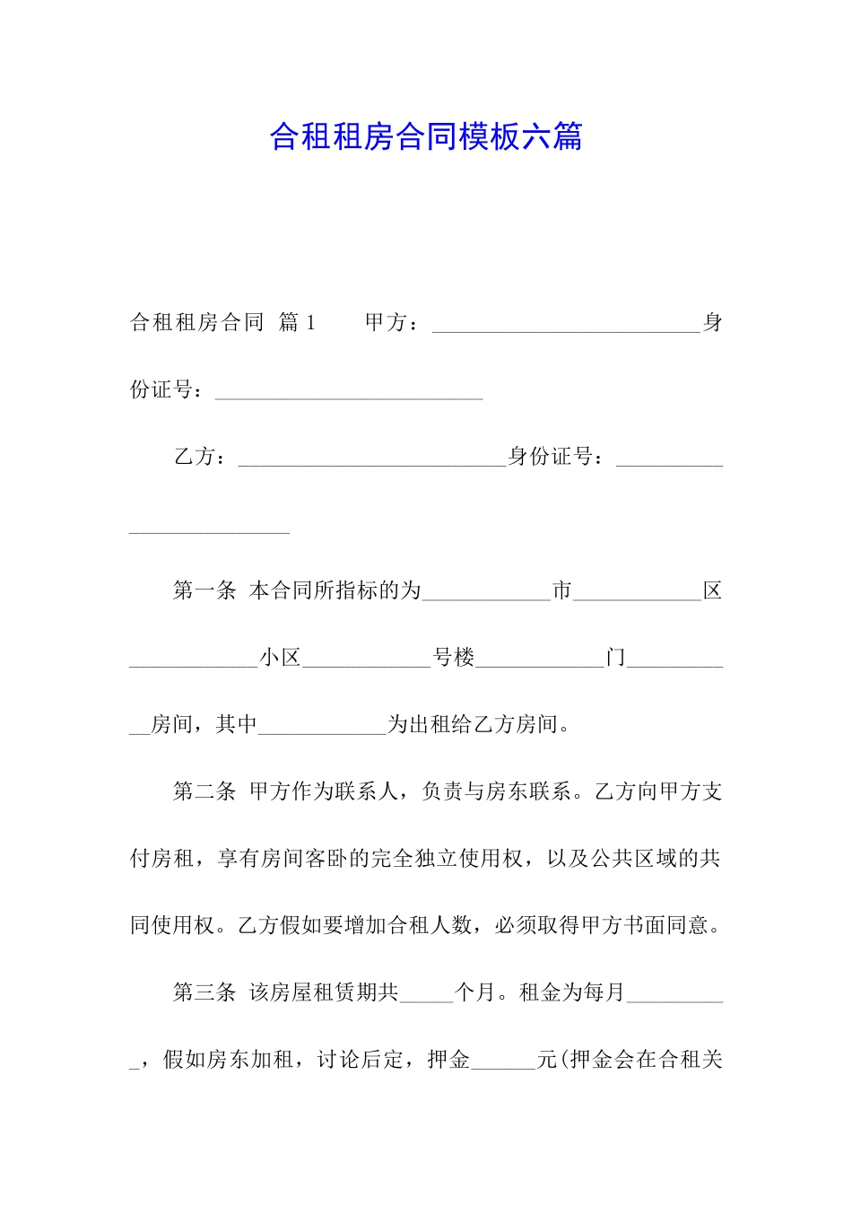 合租租房合同模板六篇_第1页