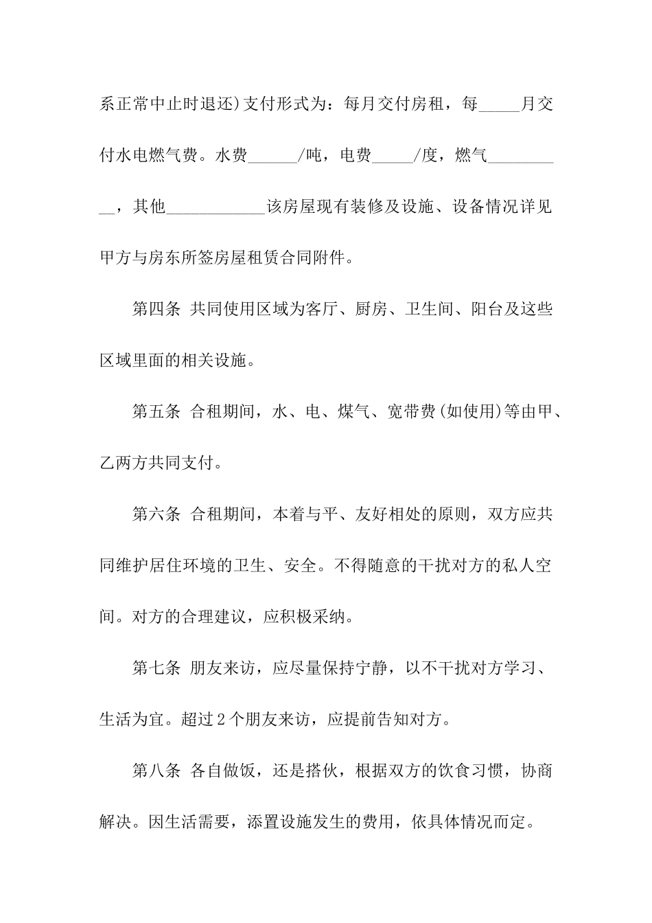 合租租房合同模板六篇_第2页