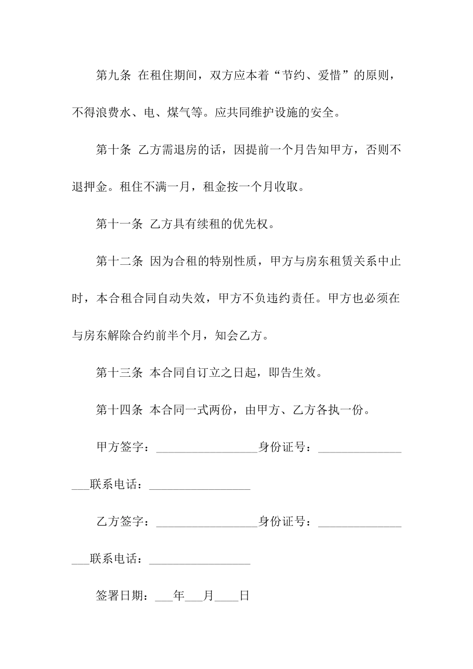 合租租房合同模板六篇_第3页