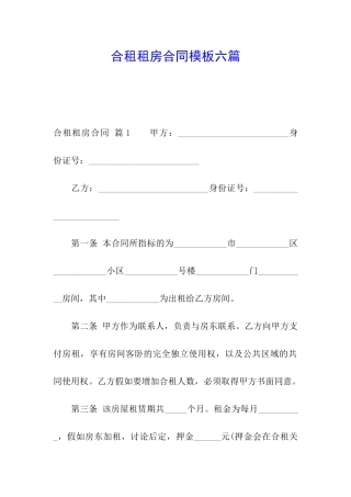 合租租房合同模板六篇