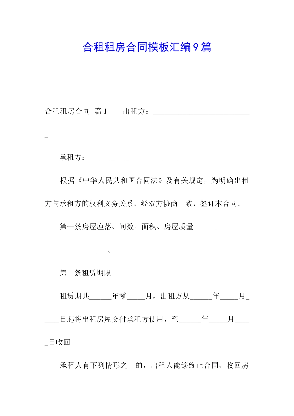 合租租房合同模板汇编9篇_第1页