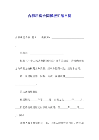 合租租房合同模板汇编9篇