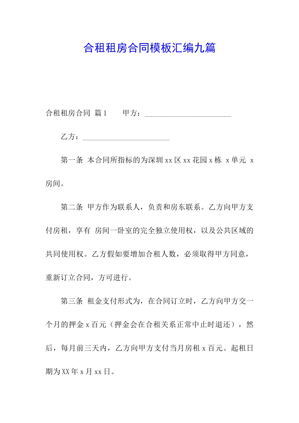 合租租房合同模板汇编九篇_第1页