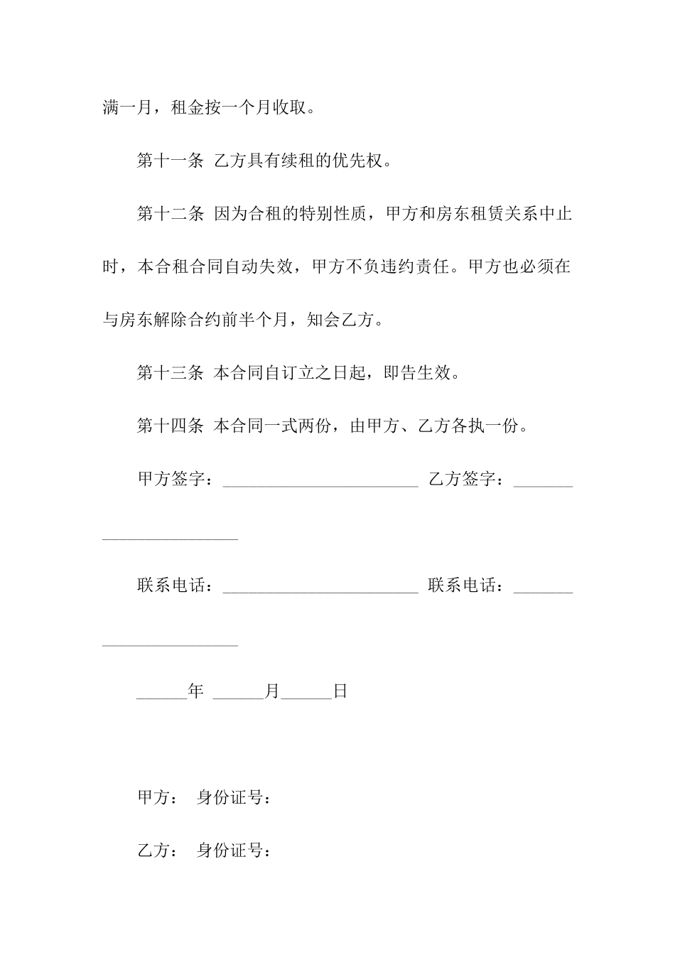 合租租房合同模板汇编九篇_第3页