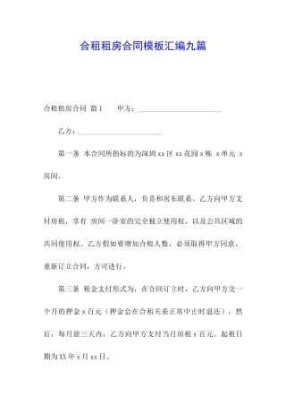 合租租房合同模板汇编九篇