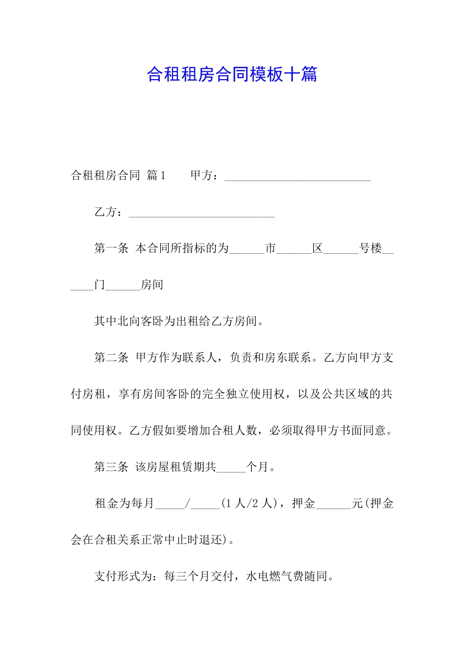 合租租房合同模板十篇_第1页