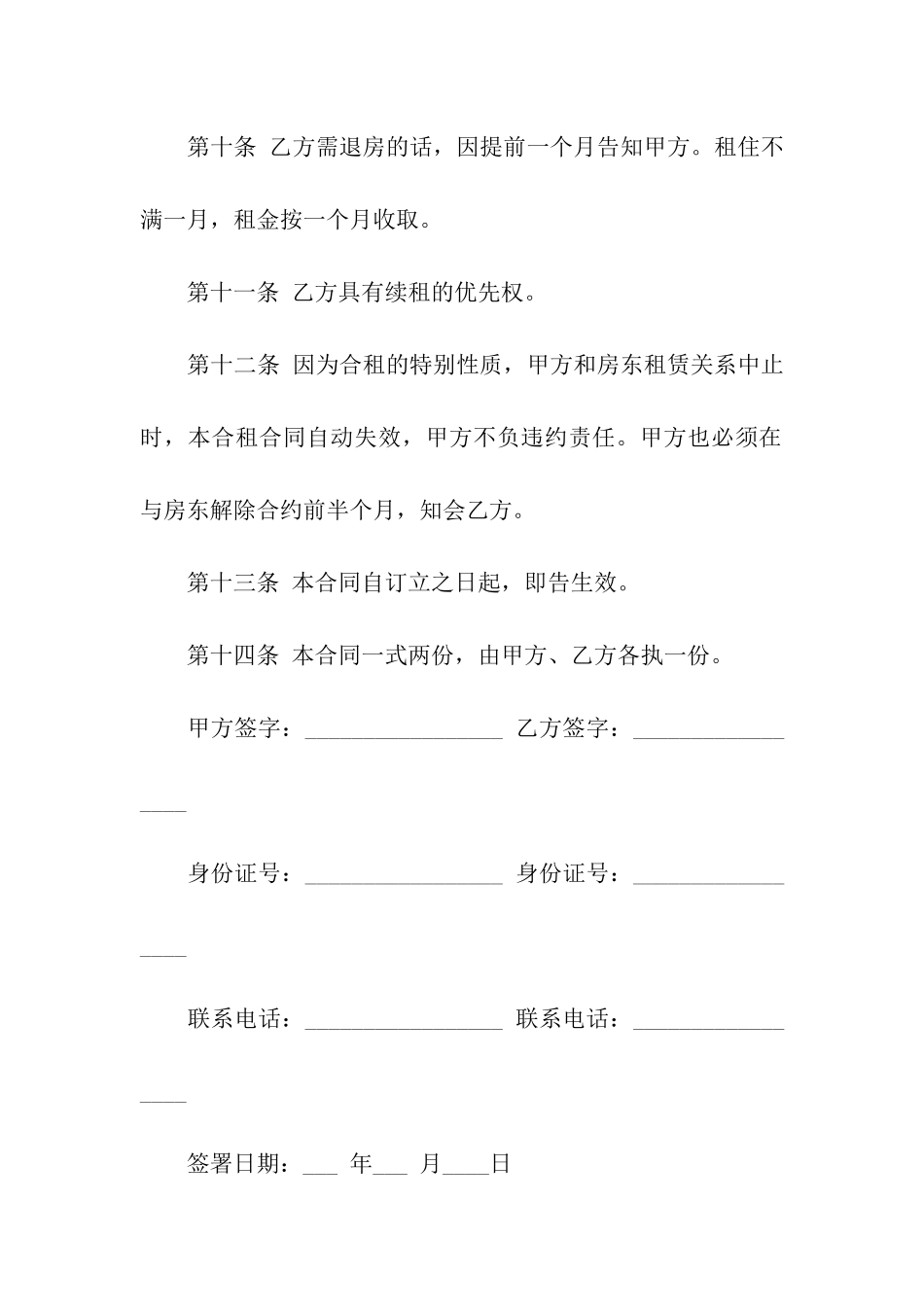 合租租房合同模板十篇_第3页