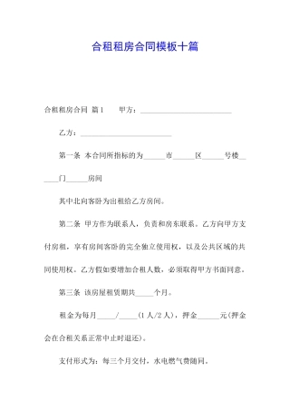 合租租房合同模板十篇