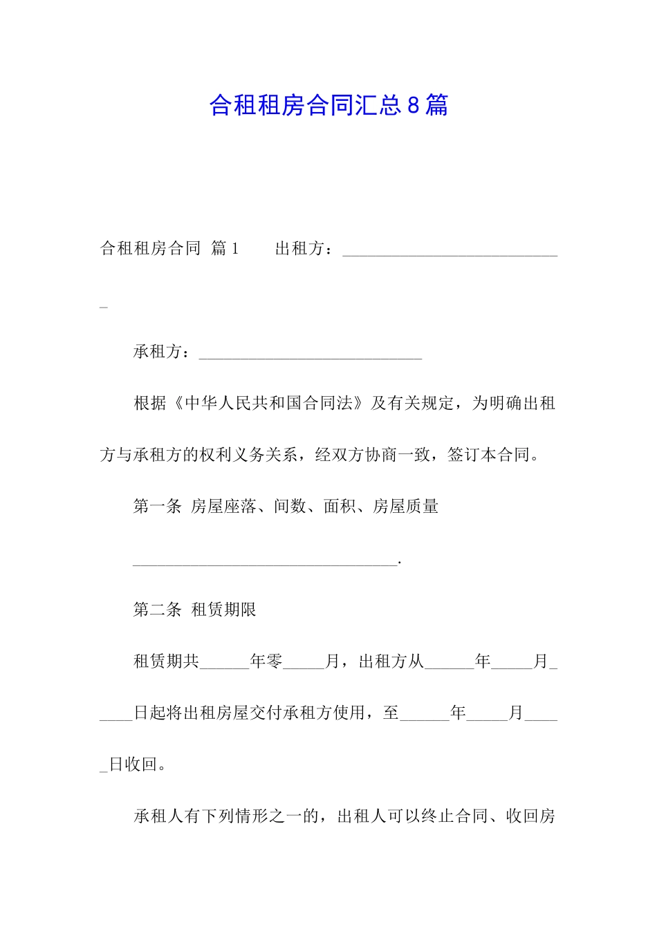 合租租房合同汇总8篇_第1页