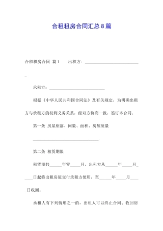 合租租房合同汇总8篇