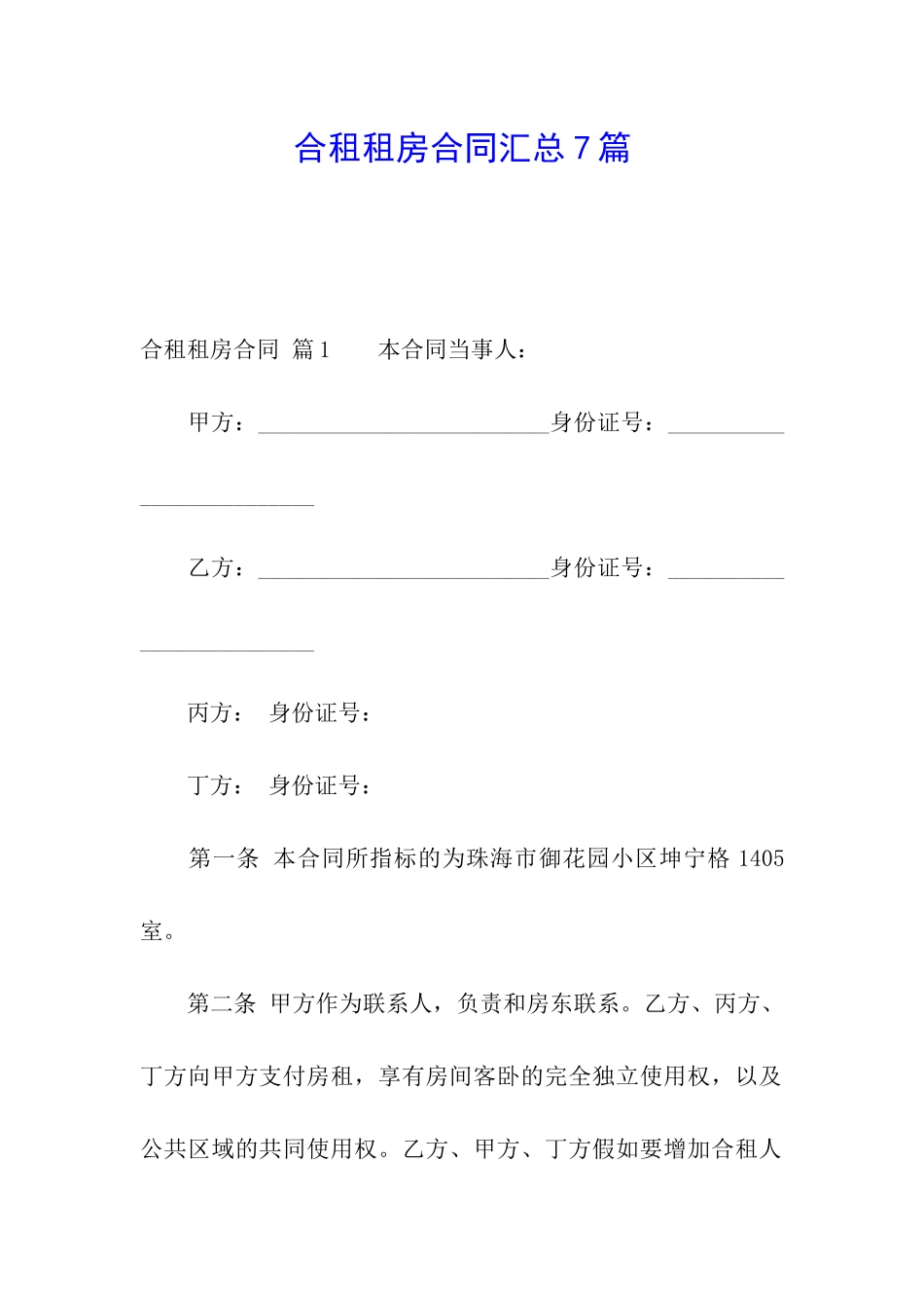 合租租房合同汇总7篇_第1页