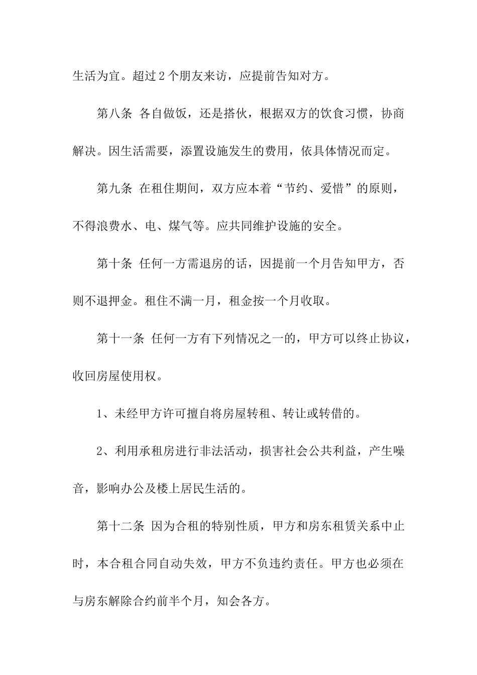 合租租房合同汇总7篇_第3页