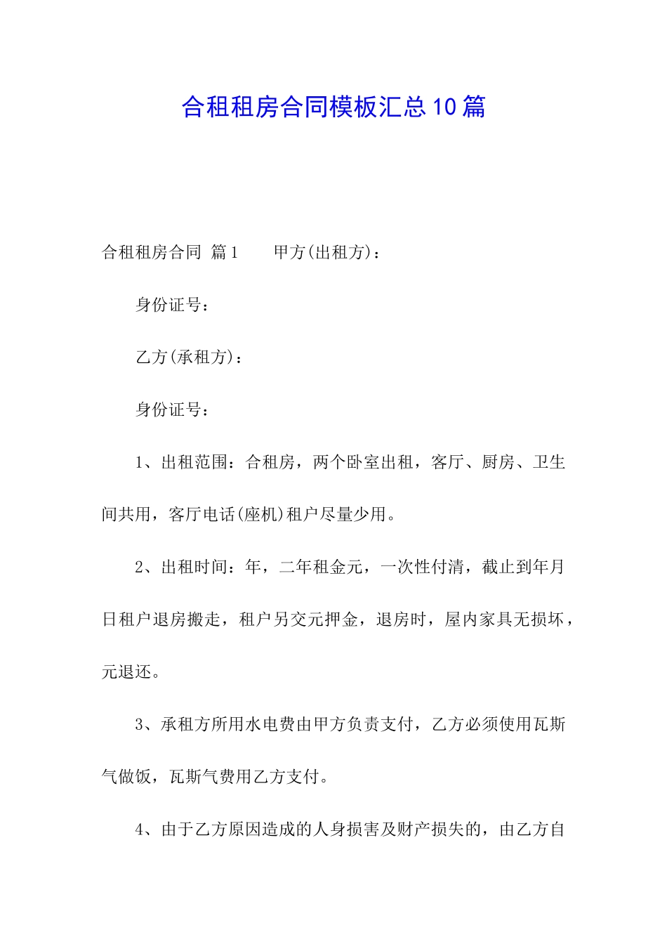 合租租房合同模板汇总10篇_第1页