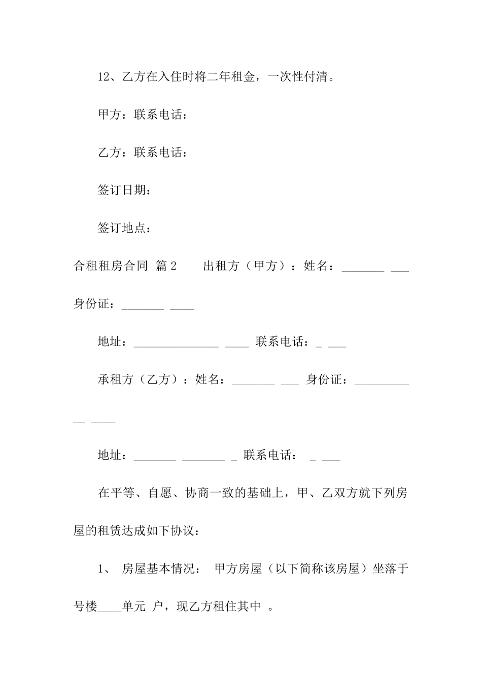 合租租房合同模板汇总10篇_第3页