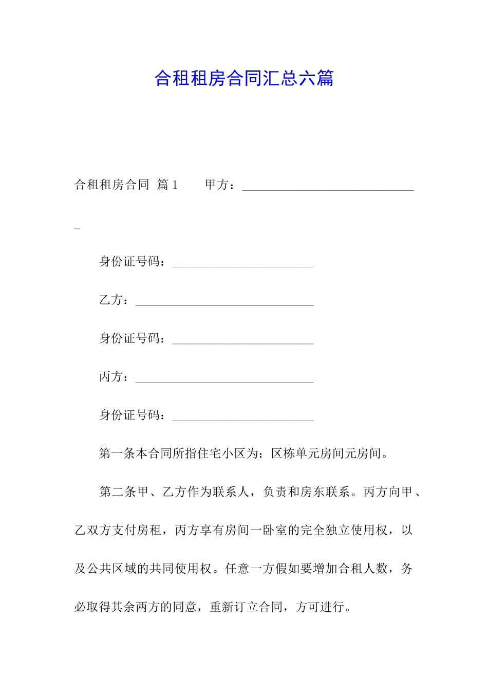 合租租房合同汇总六篇_第1页