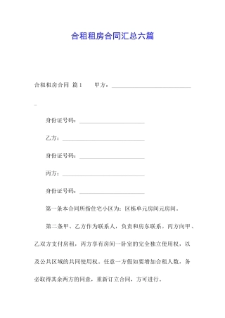 合租租房合同汇总六篇