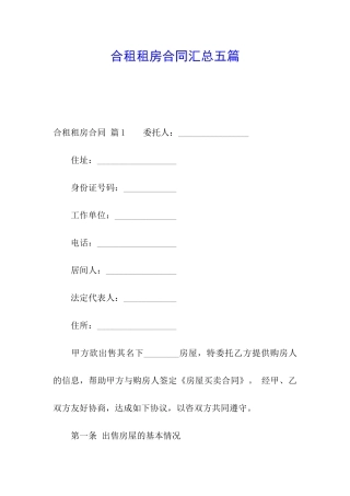 合租租房合同汇总五篇