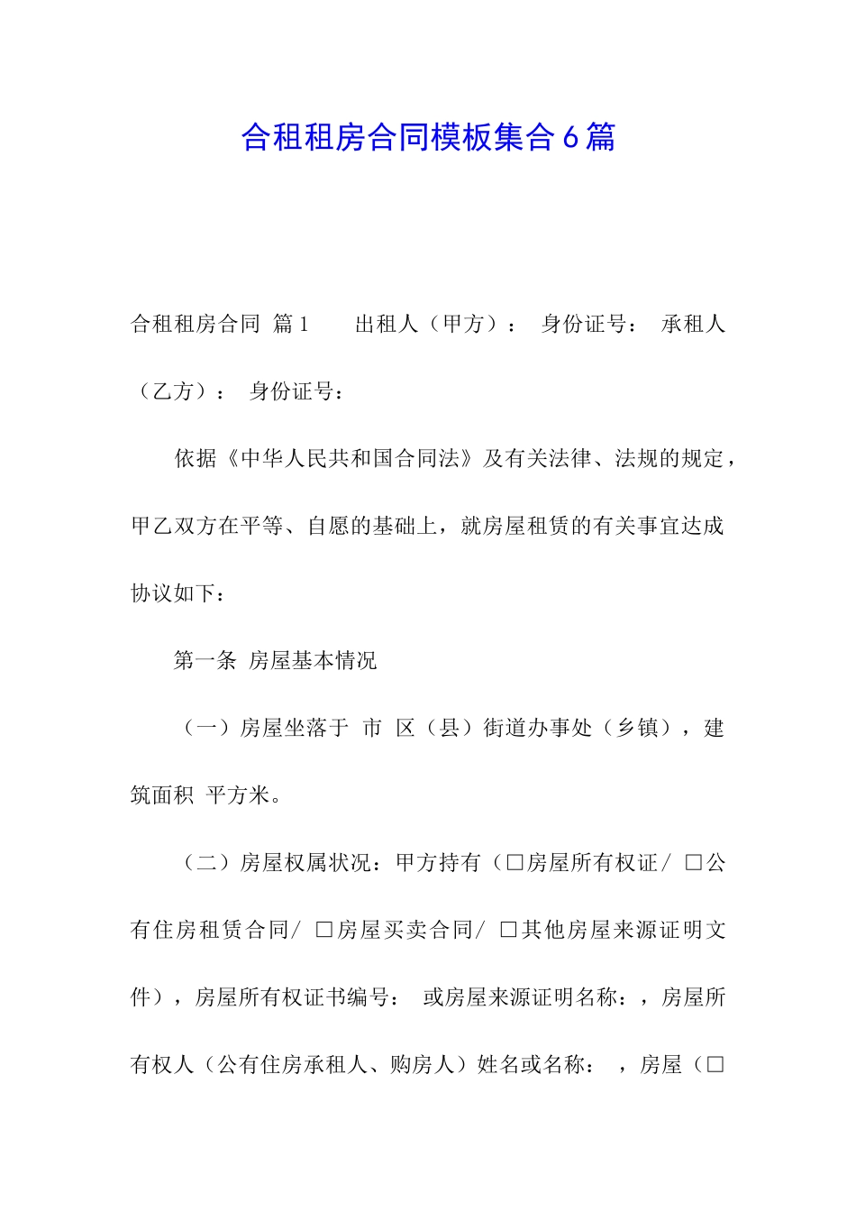 合租租房合同模板集合6篇_第1页