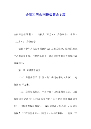 合租租房合同模板集合6篇