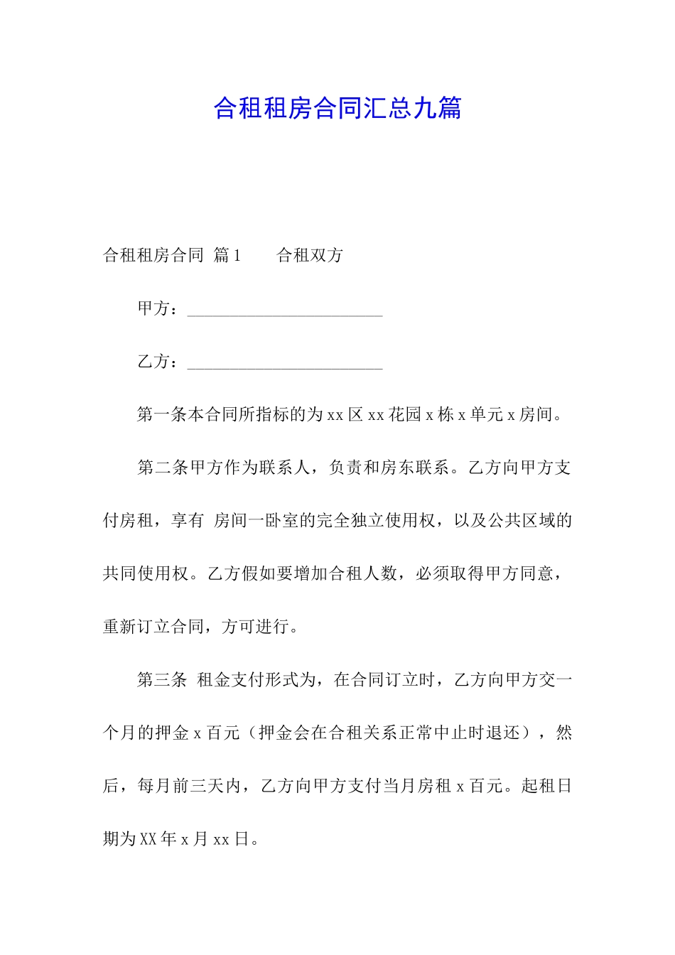 合租租房合同汇总九篇_第1页