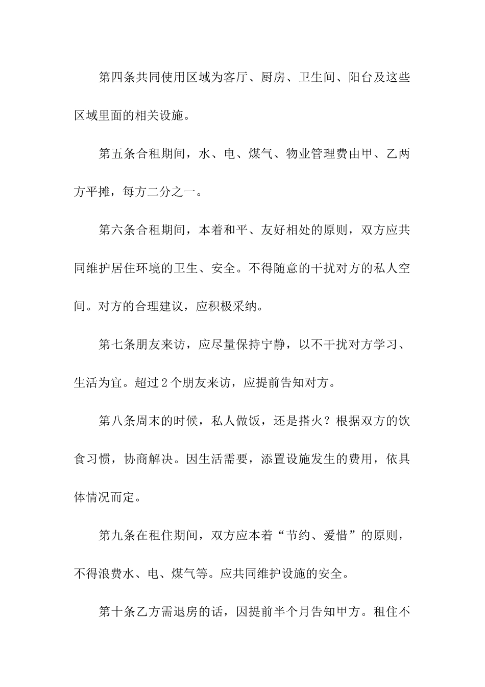 合租租房合同汇总九篇_第2页