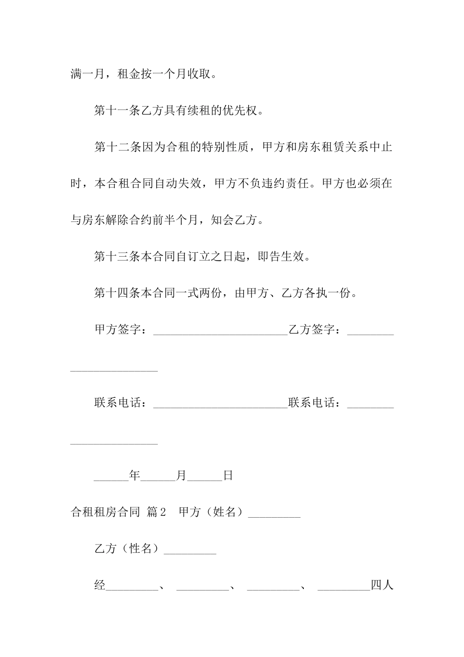 合租租房合同汇总九篇_第3页