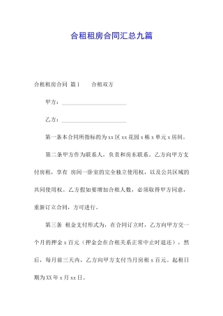 合租租房合同汇总九篇