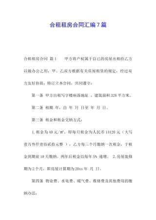 合租租房合同汇编7篇