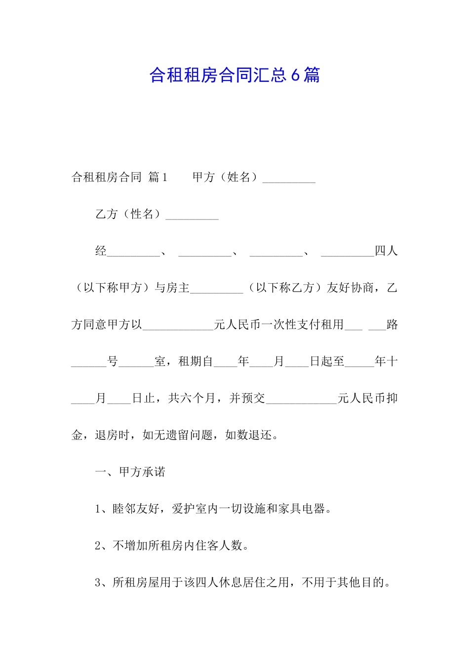 合租租房合同汇总6篇_第1页