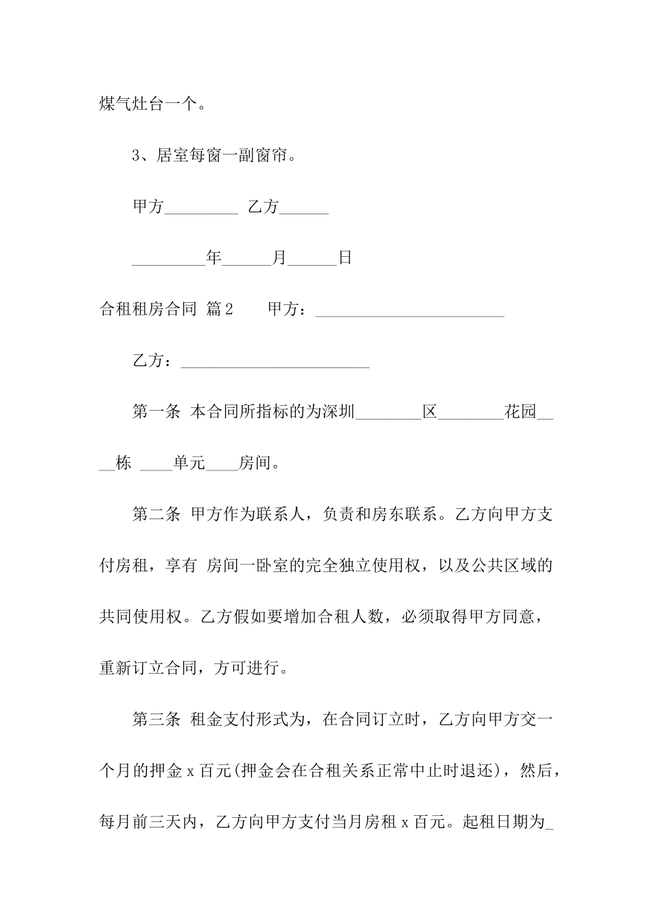 合租租房合同汇总6篇_第3页
