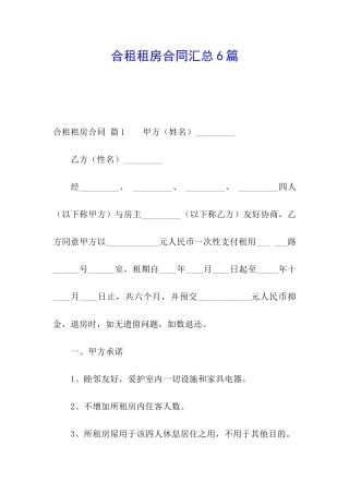 合租租房合同汇总6篇
